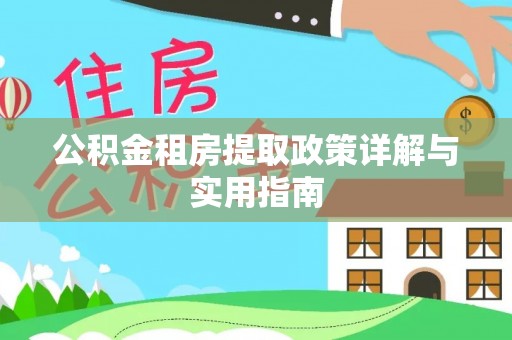丛台公积金租房提取政策详解与实用指南