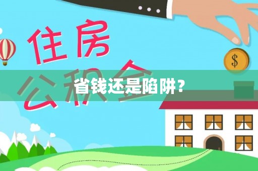 丛台省钱还是陷阱？