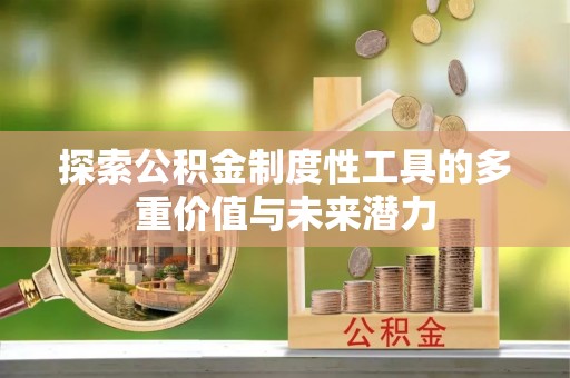 丛台探索公积金制度性工具的多重价值与未来潜力