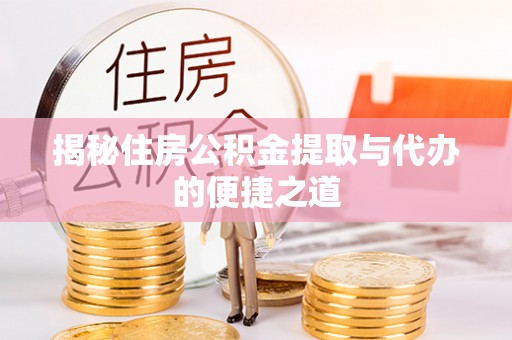 丛台揭秘住房公积金提取与代办的便捷之道