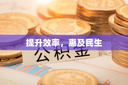 丛台提升效率，惠及民生