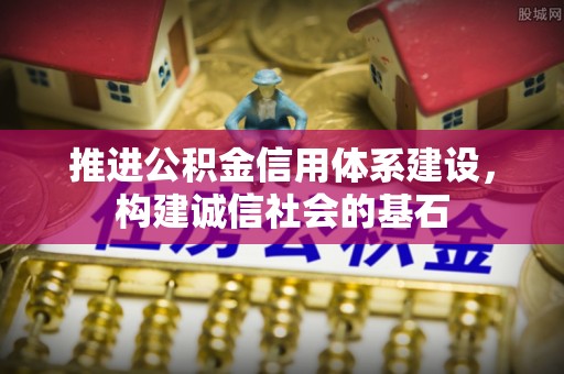 丛台推进公积金信用体系建设，构建诚信社会的基石