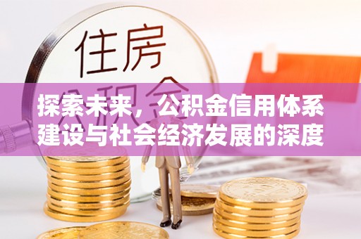 丛台探索未来，公积金信用体系建设与社会经济发展的深度融合