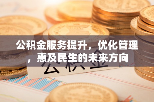 丛台公积金服务提升，优化管理，惠及民生的未来方向