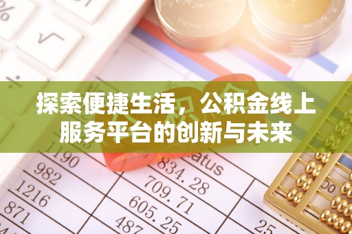 丛台探索便捷生活，公积金线上服务平台的创新与未来