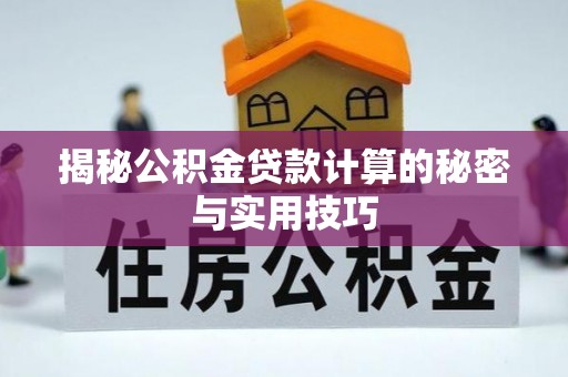 丛台揭秘公积金贷款计算的秘密与实用技巧