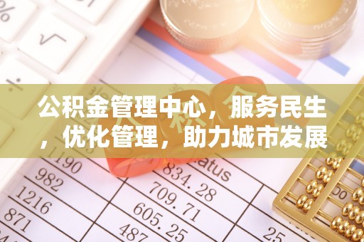 丛台公积金管理中心，服务民生，优化管理，助力城市发展