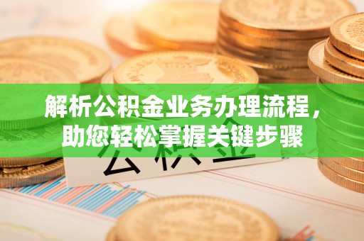 丛台解析公积金业务办理流程，助您轻松掌握关键步骤