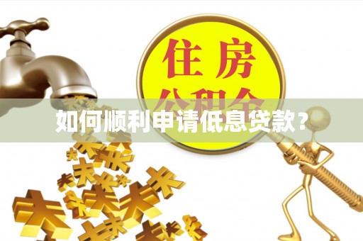 丛台如何顺利申请低息贷款？