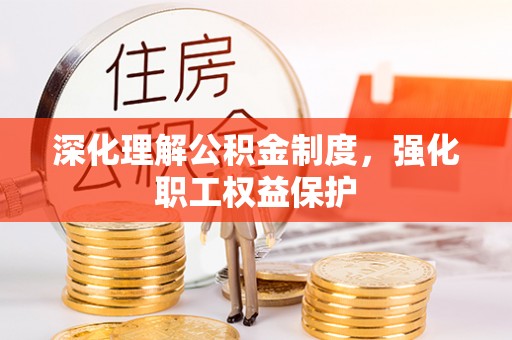 丛台深化理解公积金制度，强化职工权益保护