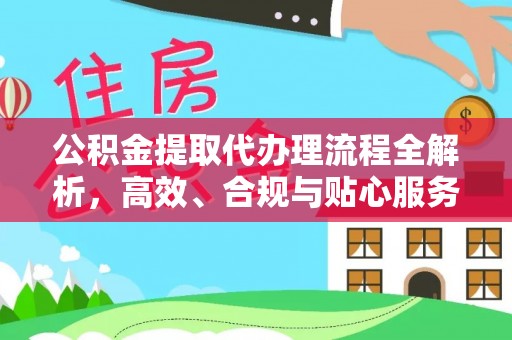 丛台公积金提取代办理流程全解析，高效、合规与贴心服务