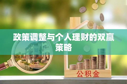 丛台政策调整与个人理财的双赢策略