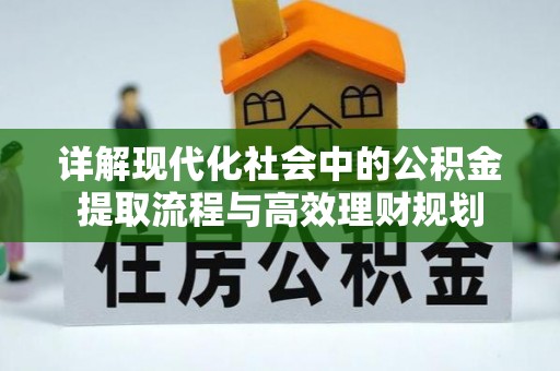 丛台详解现代化社会中的公积金提取流程与高效理财规划