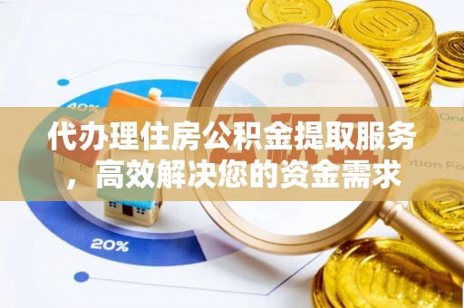 丛台代办理住房公积金提取服务，高效解决您的资金需求