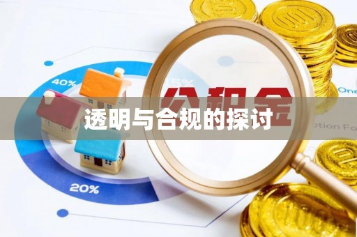 丛台透明与合规的探讨