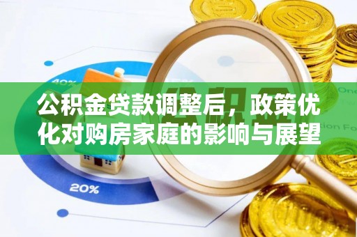 丛台公积金贷款调整后，政策优化对购房家庭的影响与展望