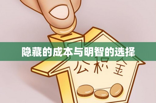 丛台隐藏的成本与明智的选择