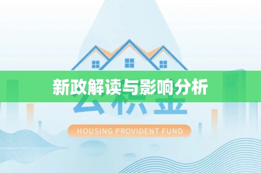 丛台新政解读与影响分析