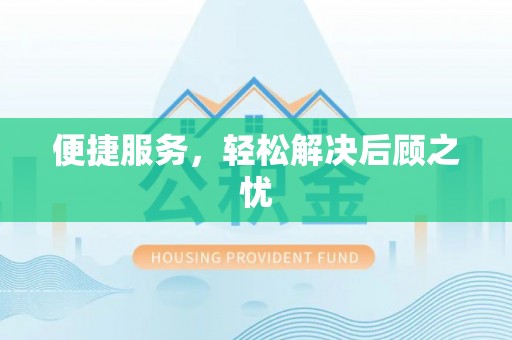 丛台便捷服务，轻松解决后顾之忧