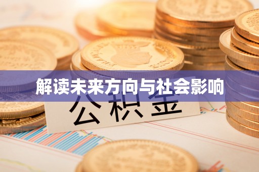 丛台解读未来方向与社会影响
