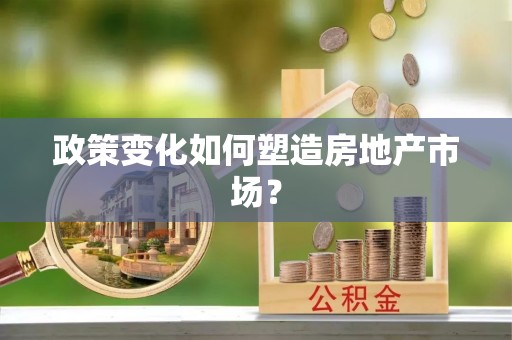 丛台政策变化如何塑造房地产市场？