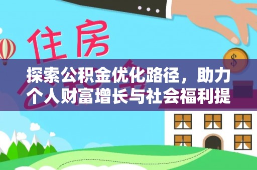 丛台探索公积金优化路径，助力个人财富增长与社会福利提升