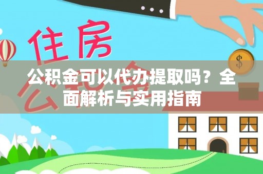 丛台公积金可以代办提取吗？全面解析与实用指南