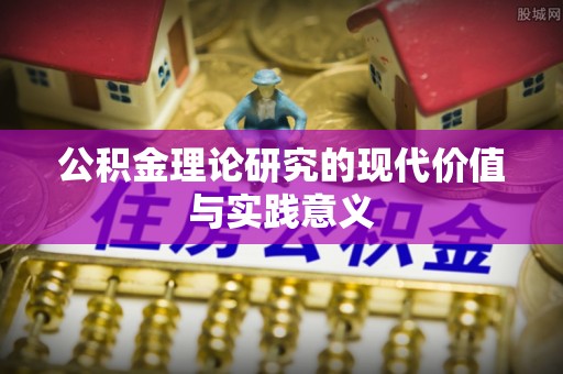 丛台公积金理论研究的现代价值与实践意义