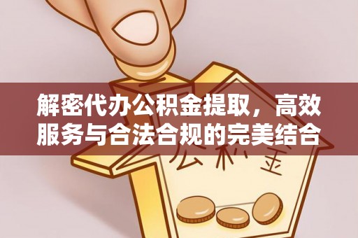 丛台解密代办公积金提取，高效服务与合法合规的完美结合