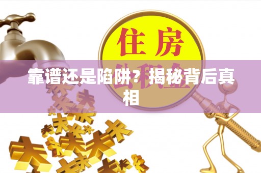 丛台靠谱还是陷阱？揭秘背后真相