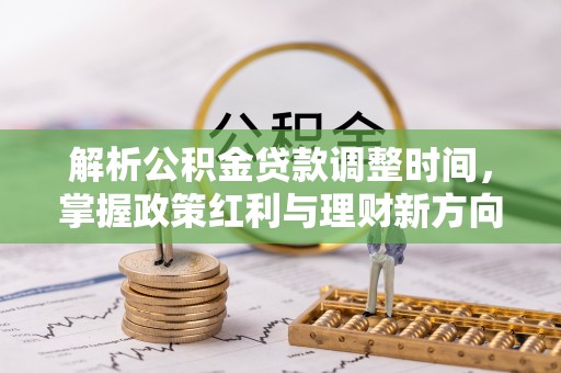 丛台解析公积金贷款调整时间，掌握政策红利与理财新方向