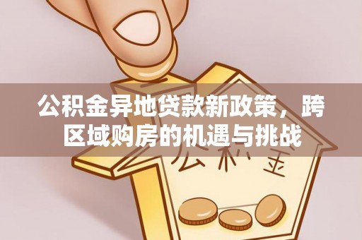 丛台公积金异地贷款新政策，跨区域购房的机遇与挑战