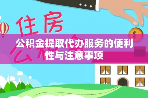 丛台公积金提取代办服务的便利性与注意事项