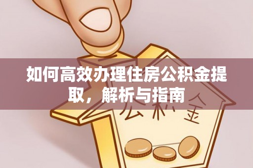 丛台如何高效办理住房公积金提取，解析与指南