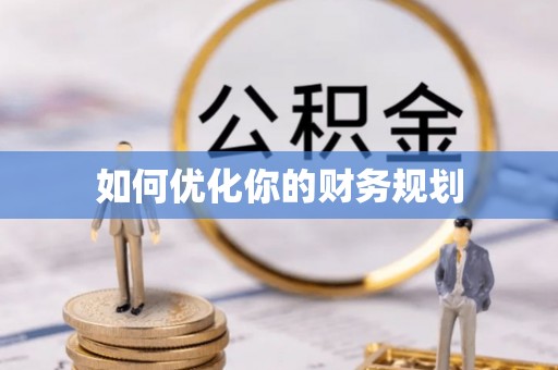 丛台如何优化你的财务规划