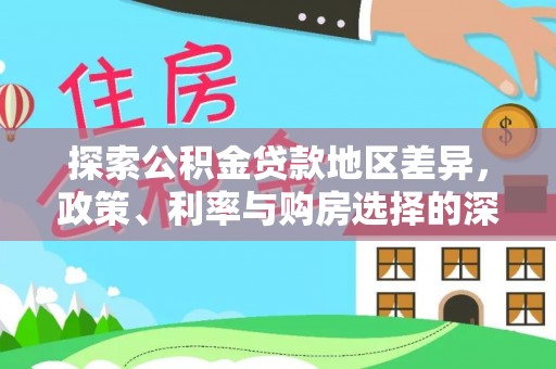 丛台探索公积金贷款地区差异，政策、利率与购房选择的深度解析