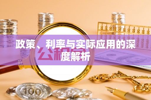 丛台政策、利率与实际应用的深度解析