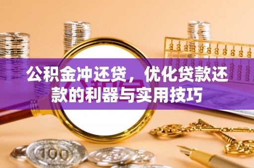 丛台公积金冲还贷，优化贷款还款的利器与实用技巧