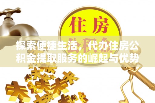 丛台探索便捷生活，代办住房公积金提取服务的崛起与优势