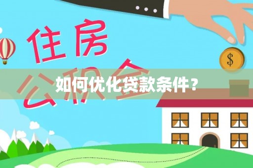 丛台如何优化贷款条件？