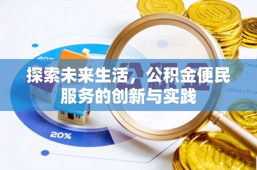 丛台探索未来生活，公积金便民服务的创新与实践
