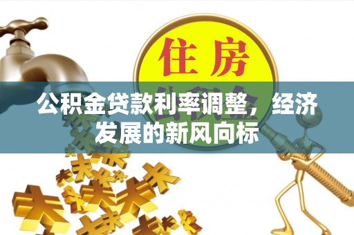 丛台公积金贷款利率调整，经济发展的新风向标