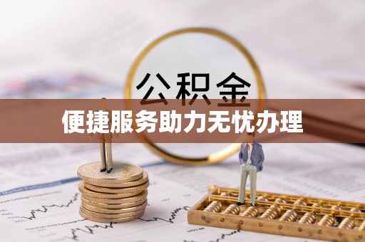 丛台便捷服务助力无忧办理