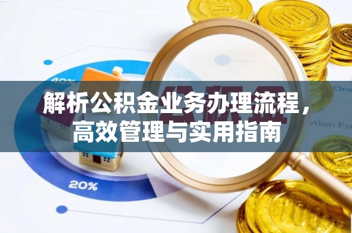 丛台解析公积金业务办理流程，高效管理与实用指南