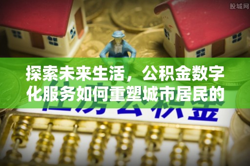 丛台探索未来生活，公积金数字化服务如何重塑城市居民的财务管理