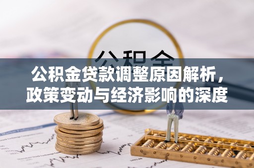 丛台公积金贷款调整原因解析，政策变动与经济影响的深度探讨