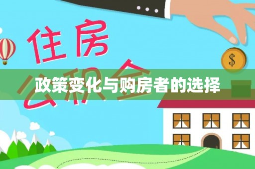 丛台政策变化与购房者的选择