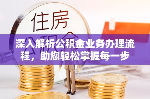 丛台深入解析公积金业务办理流程，助您轻松掌握每一步