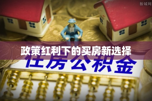 丛台政策红利下的买房新选择