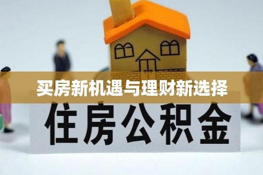 丛台买房新机遇与理财新选择